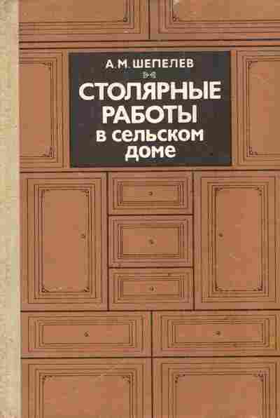 Книга Шепелев А.М. Столярные работы в сельском доме, 11-6865, Баград.рф